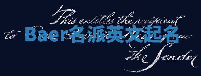 Baer名派英文起名