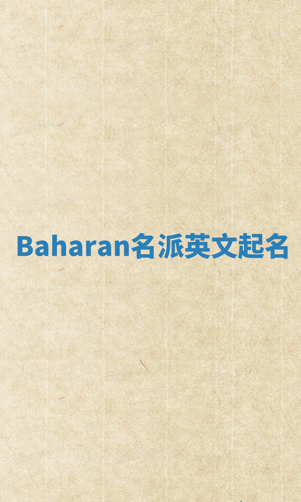 Baharan名派英文起名