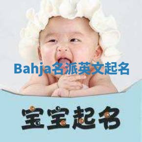 Bahja名派英文起名