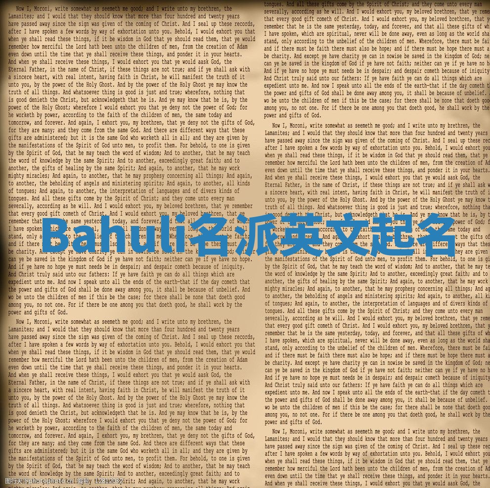 Bahuli名派英文起名