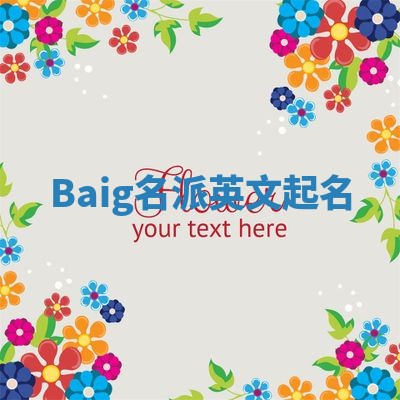 Baig名派英文起名
