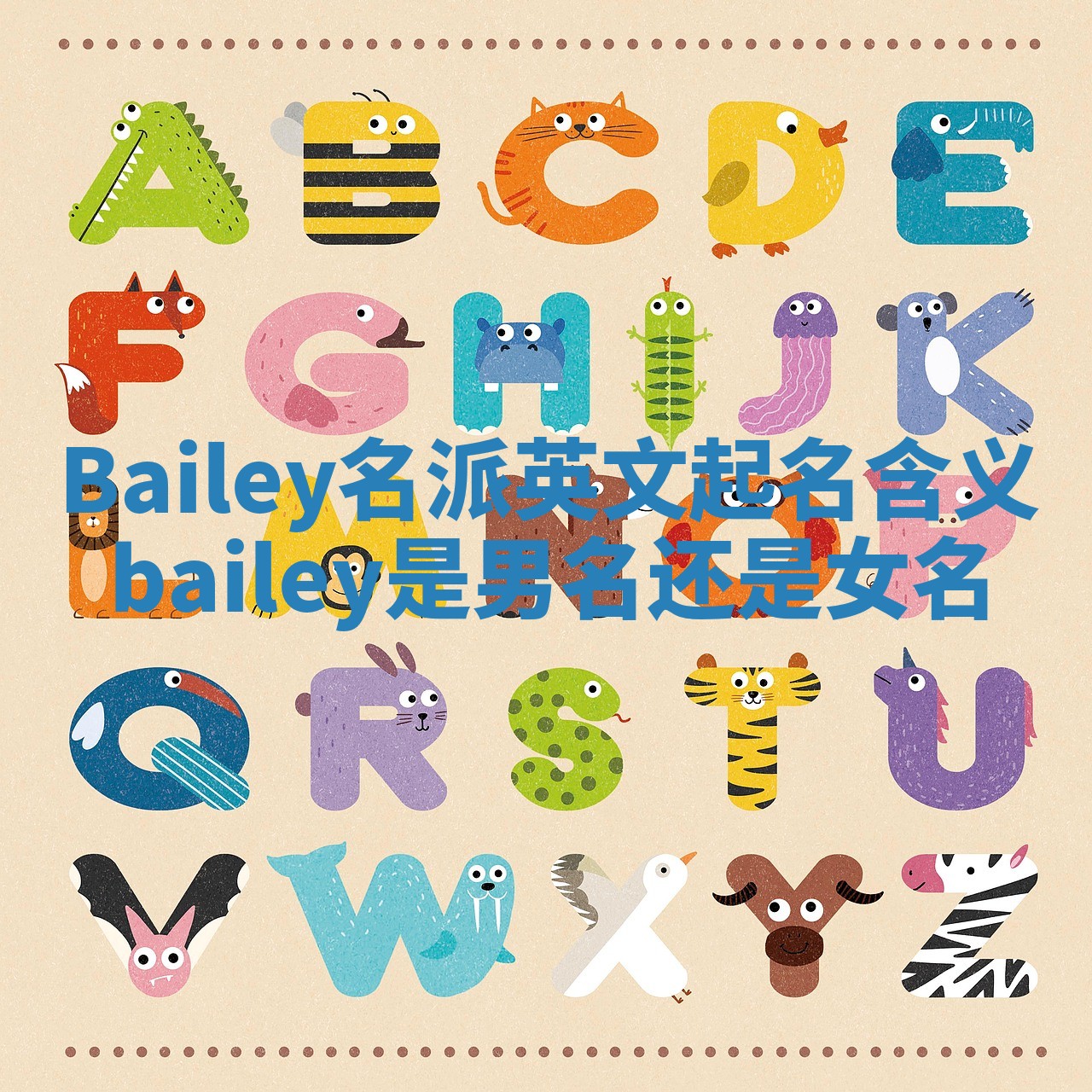 Bailey名派英文起名含义 bailey是男名还是女名