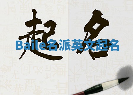Baile名派英文起名