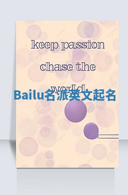 Bailu名派英文起名