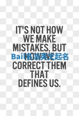 Bail名派英文起名