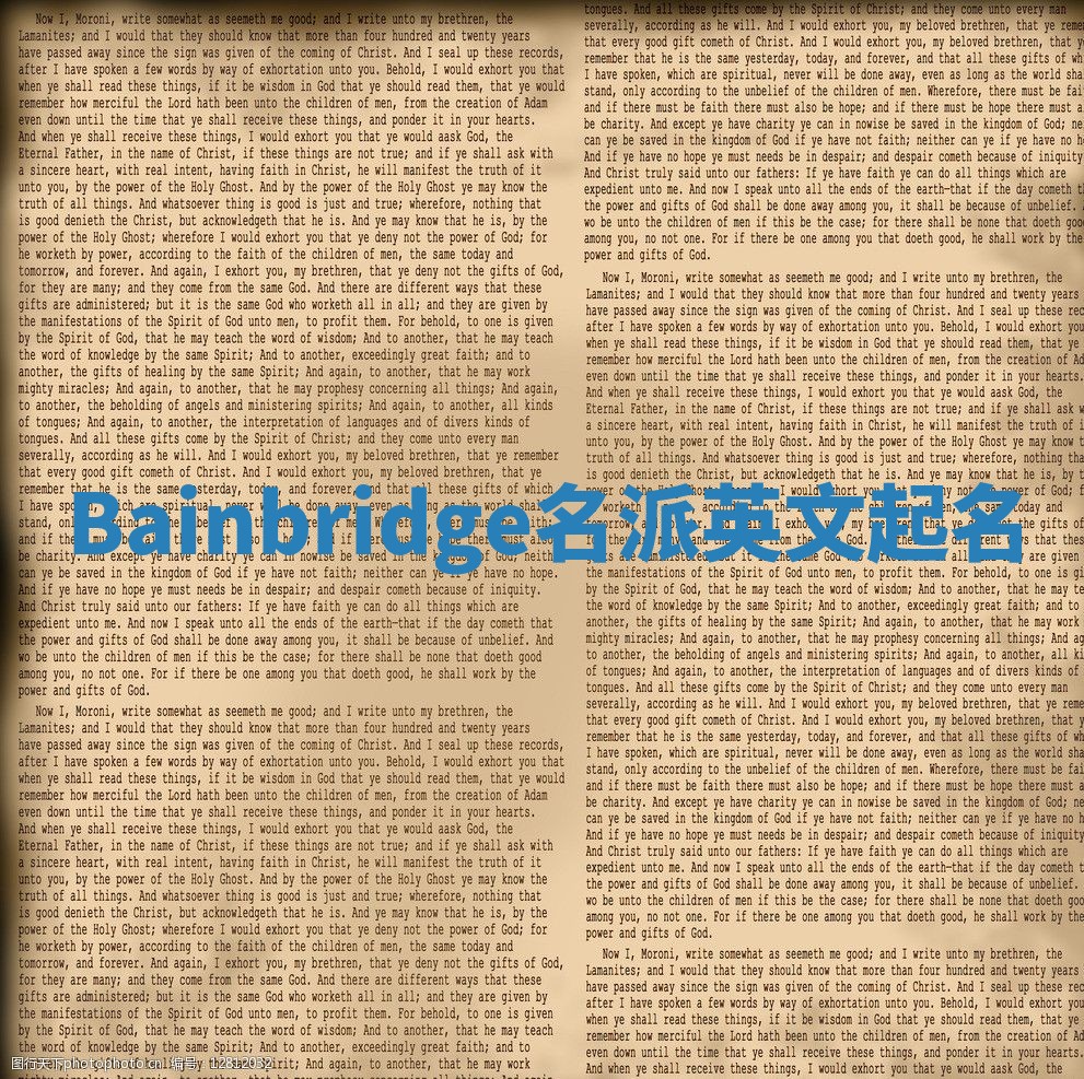 Bainbridge名派英文起名