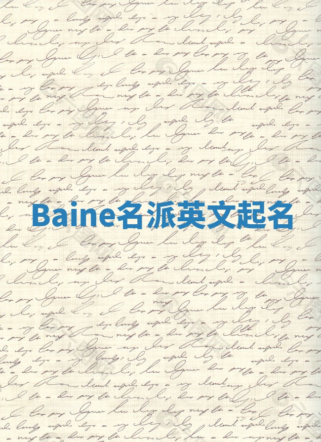 Baine名派英文起名