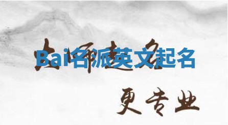 Bai名派英文起名