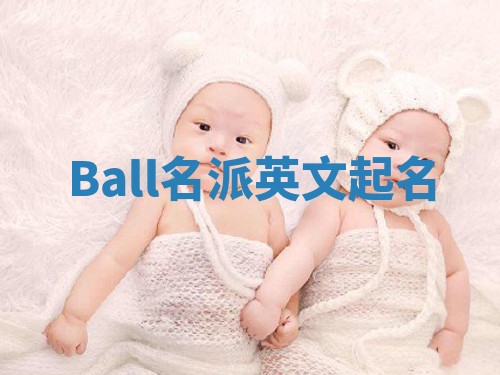 Ball名派英文起名