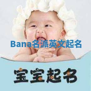 Bana名派英文起名