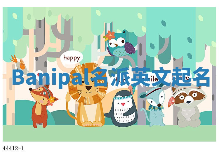 Banipal名派英文起名