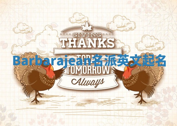 Barbarajean名派英文起名