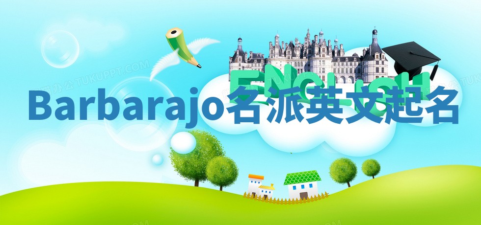 Barbarajo名派英文起名
