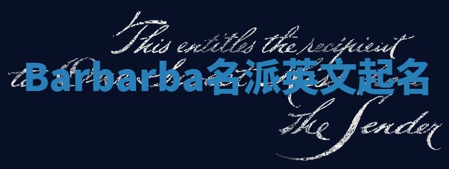 Barbarba名派英文起名