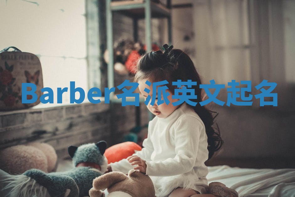 Barber名派英文起名