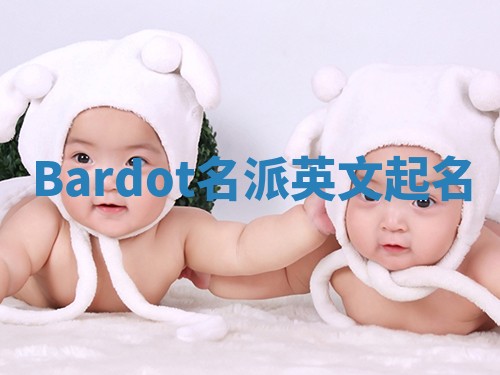 Bardot名派英文起名