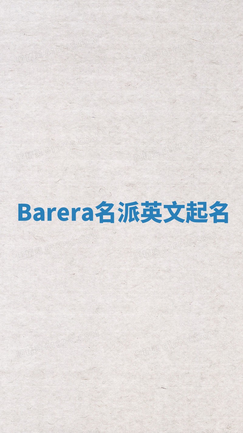 Barera名派英文起名