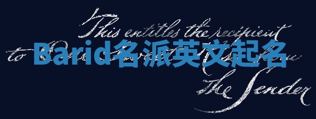 Barid名派英文起名