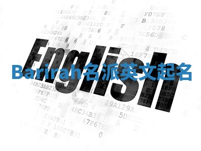 Barirah名派英文起名