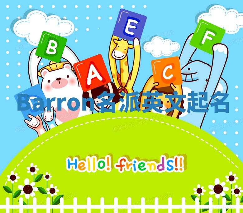 Barron名派英文起名