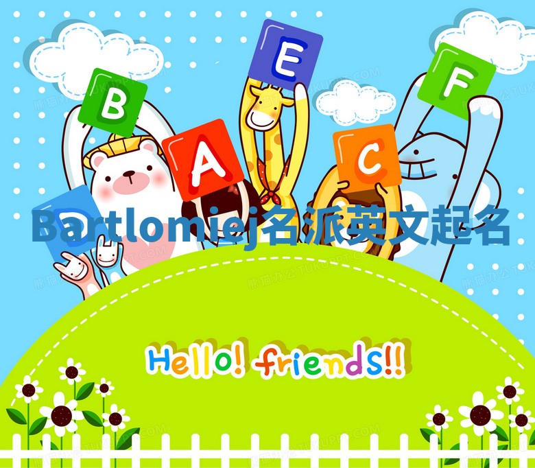 Bartlomiej名派英文起名