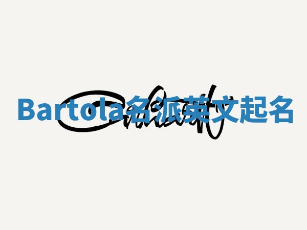 Bartola名派英文起名 Bartola名派英文起名