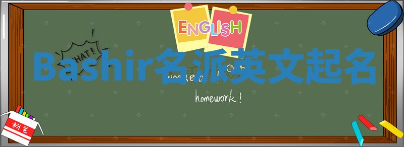 Bashir名派英文起名