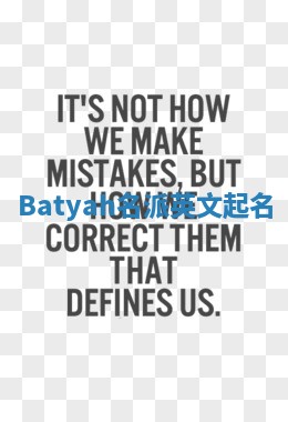 Batyah名派英文起名