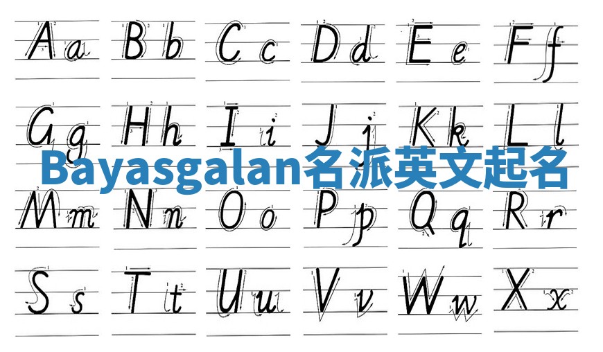 Bayasgalan名派英文起名