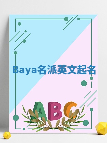 Baya名派英文起名