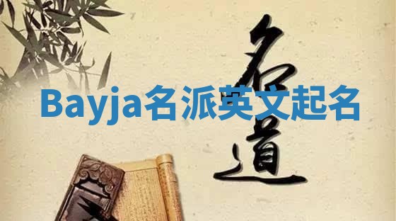 Bayja名派英文起名