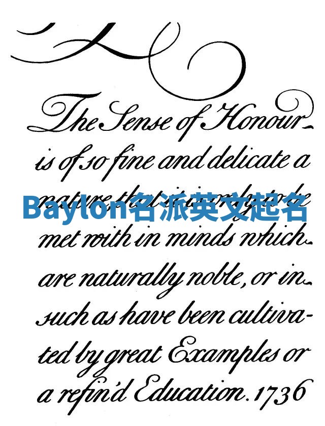 Baylon名派英文起名