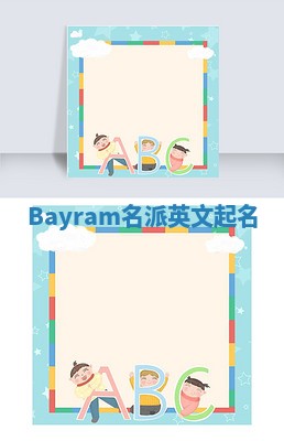 Bayram名派英文起名