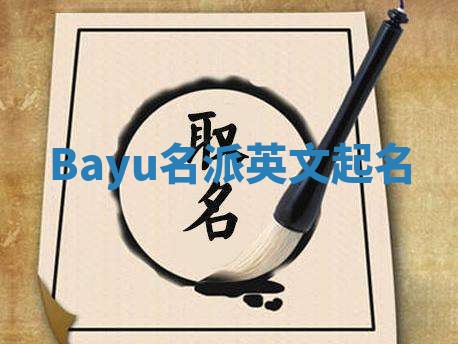 Bayu名派英文起名