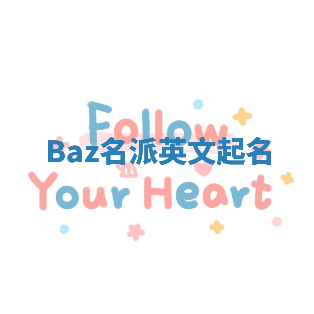 Baz名派英文起名
