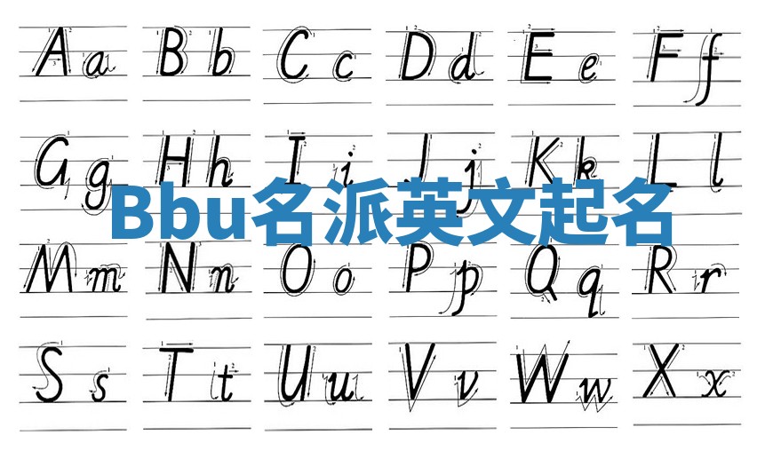 Bbu名派英文起名