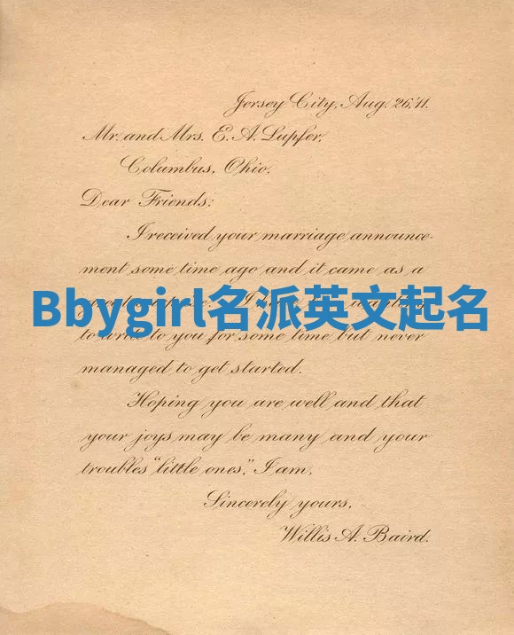 Bbygirl名派英文起名