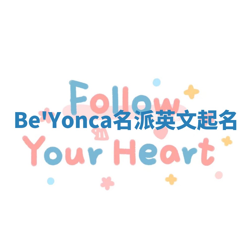 Be'Yonca名派英文起名