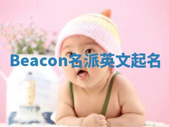 Beacon名派英文起名