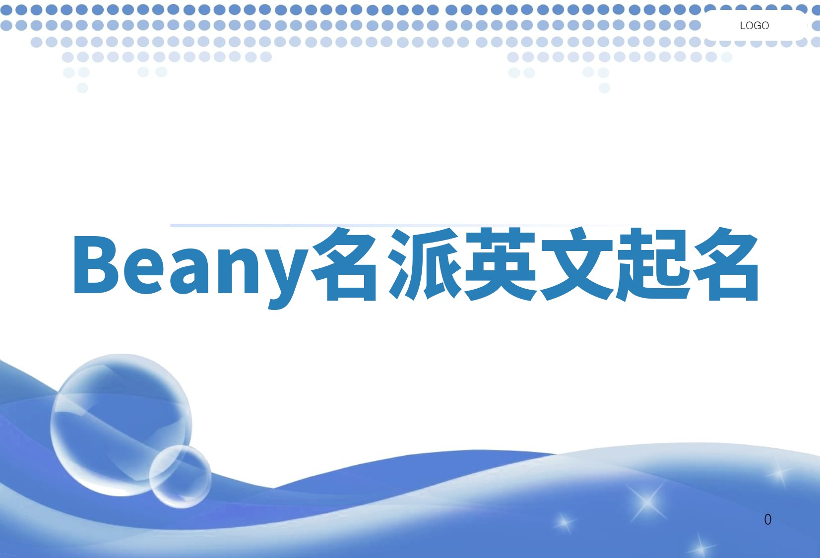 Beany名派英文起名