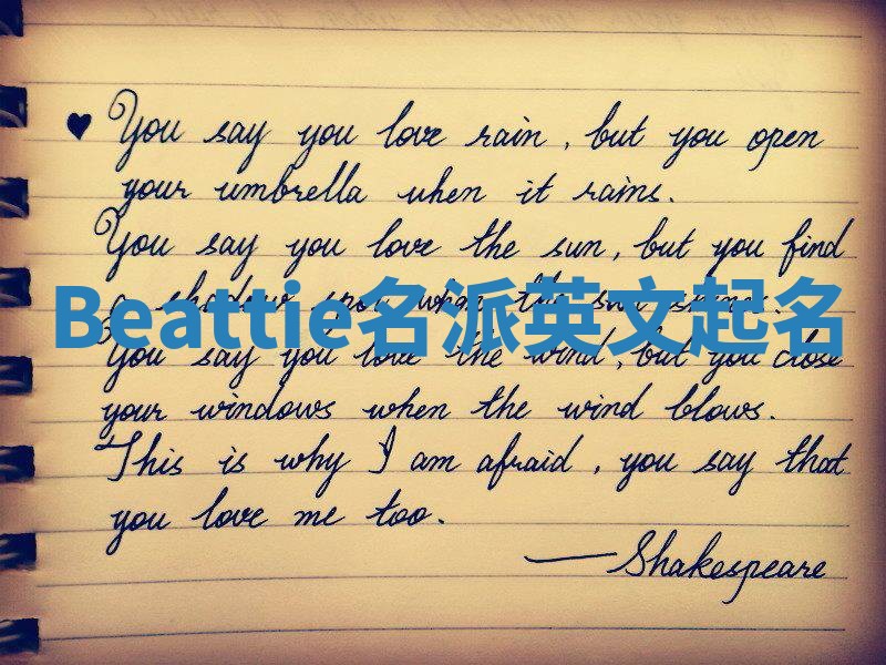 Beattie名派英文起名