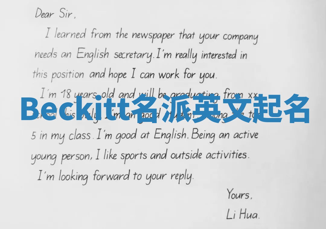 Beckitt名派英文起名