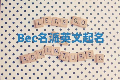 Bec名派英文起名