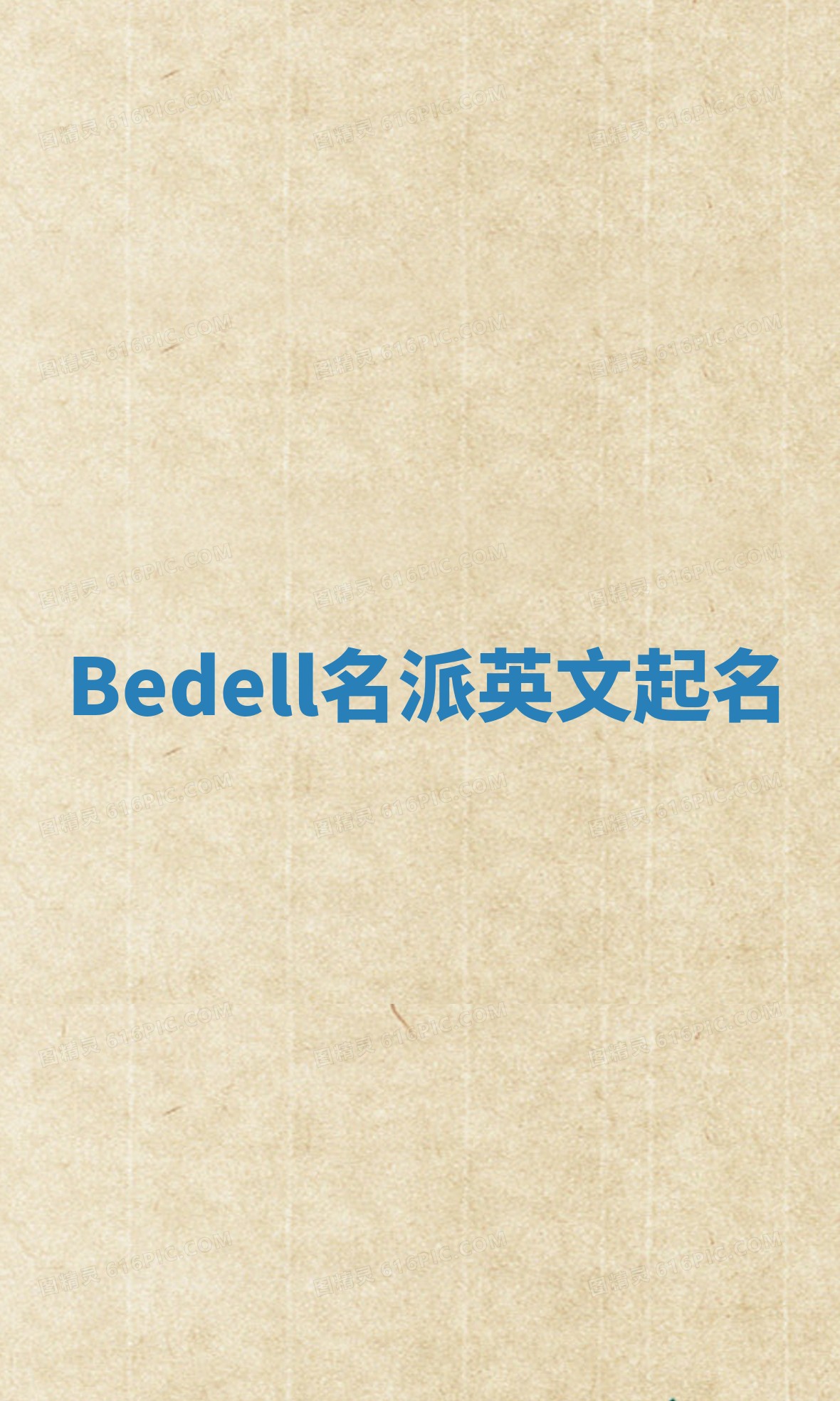 Bedell名派英文起名