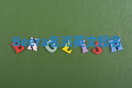 Beera名派英文起名