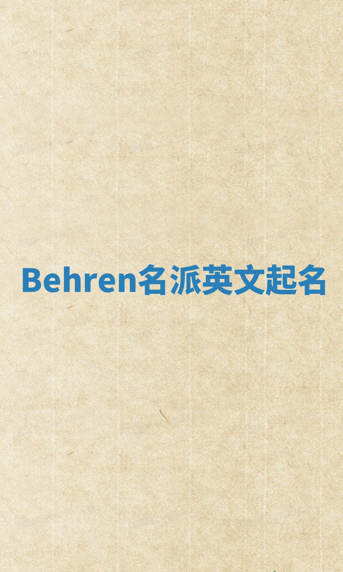 Behren名派英文起名