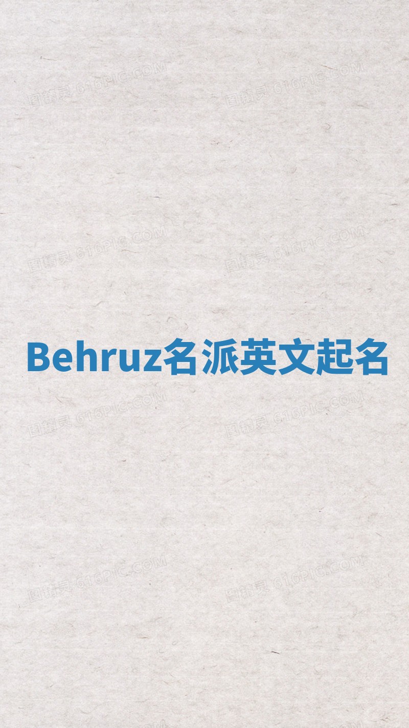 Behruz名派英文起名