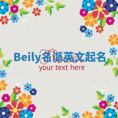 Beily名派英文起名