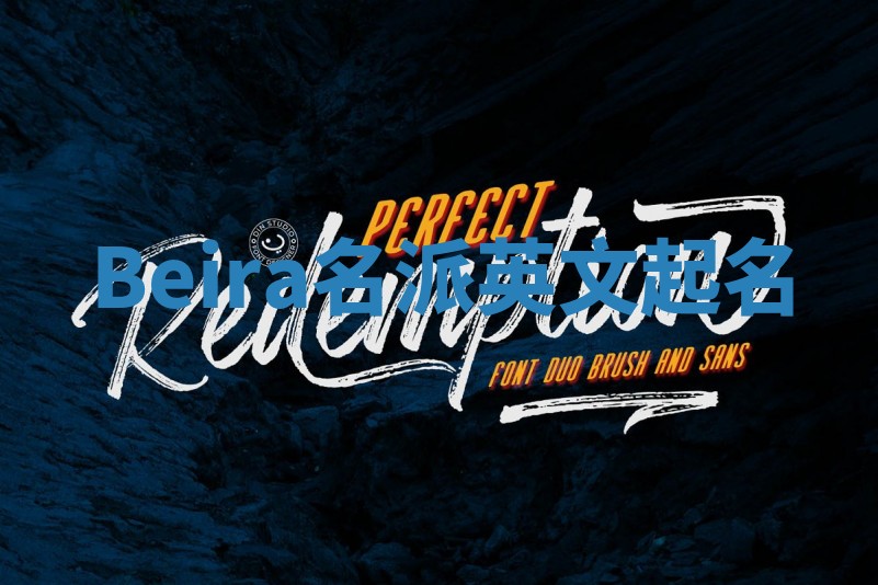 Beira名派英文起名