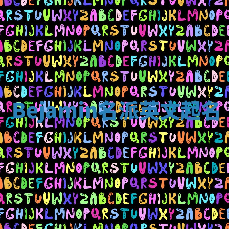 Bejamin名派英文起名